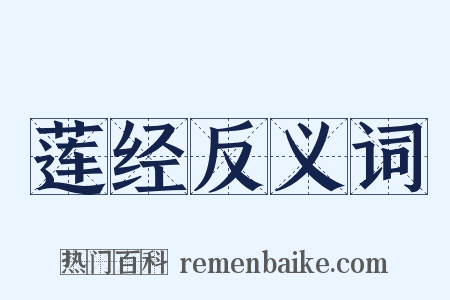 莲经反义词是什么意思的图片